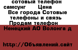 сотовый телефон  самсунг S4 › Цена ­ 7 000 - Все города Сотовые телефоны и связь » Продам телефон   . Ненецкий АО,Волонга д.